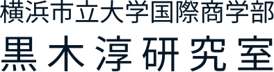 黒木淳研究室 | 横浜市立大学国際商学部