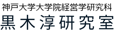 黒木淳研究室 |  神戸大学大学院経営学研究科